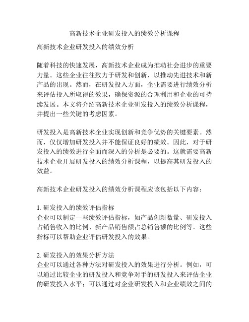 高新技术企业研发投入的绩效分析课程