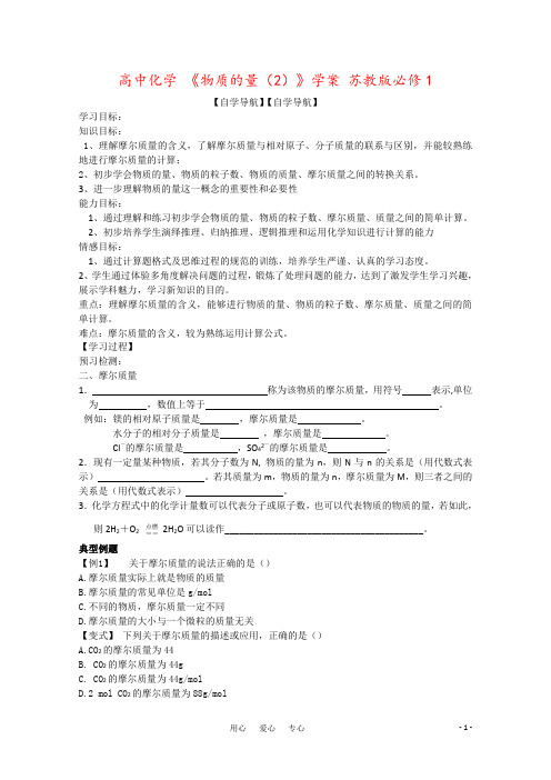 高中化学 《物质的量(2)》学案 苏教版必修1