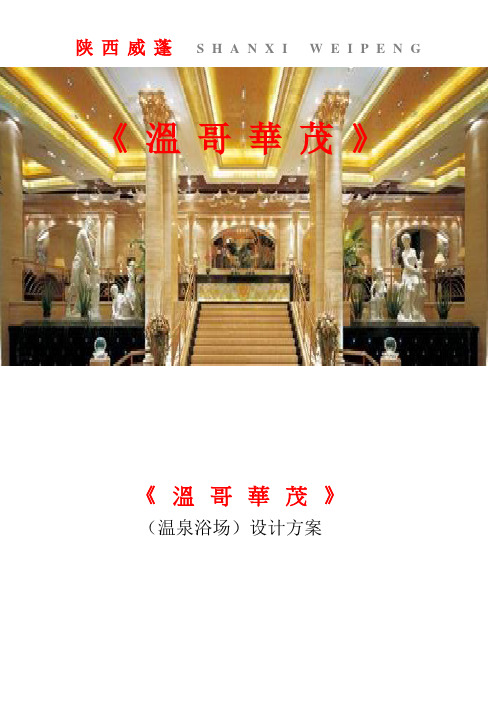 洗浴中心设计方案