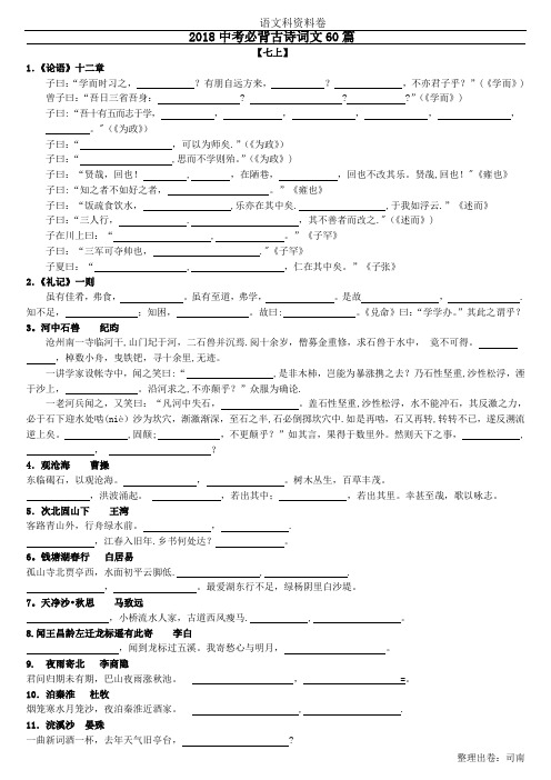 2018年中考必背古诗词文60首原文及理解背诵测试(附答案)
