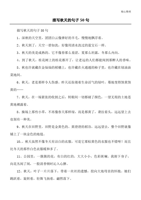 描写秋天的句子50句