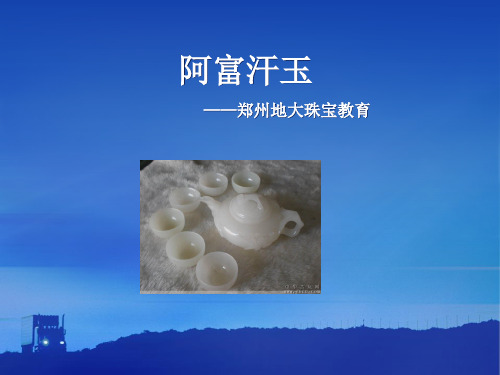 阿富汗玉