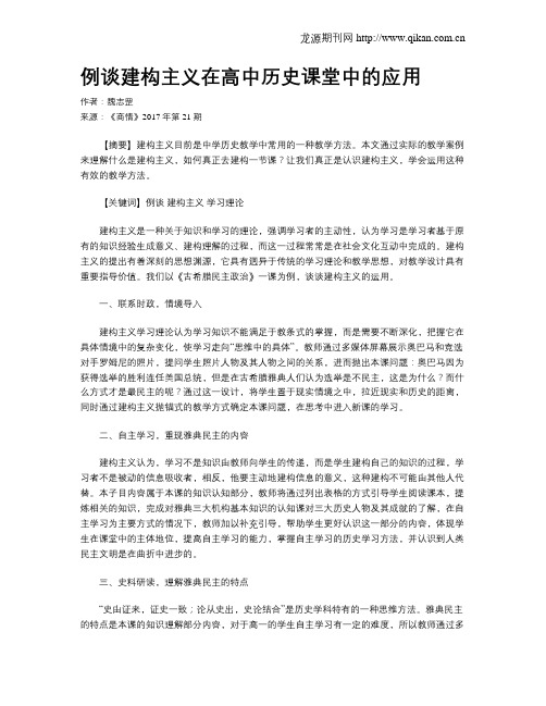 例谈建构主义在高中历史课堂中的应用
