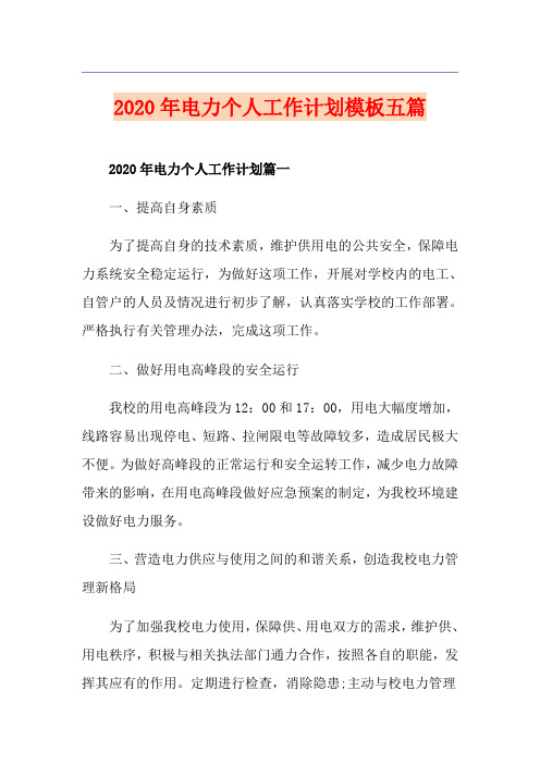 电力个人工作计划模板五篇
