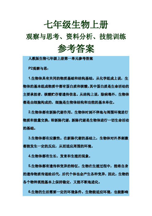 七年级生物上册观察与思考、资料分析、技能训练参考答案