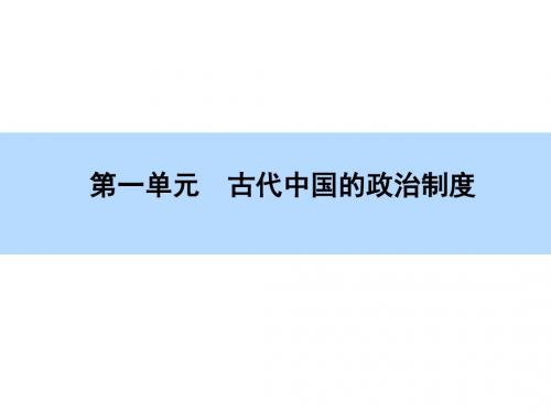 【师说】2016高考历史(新课标)一轮全程复习构想课件 必修-第1单元-第2讲 古代中国的政治制度
