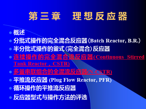 化学反应工程 第三章 理想反应器(2)