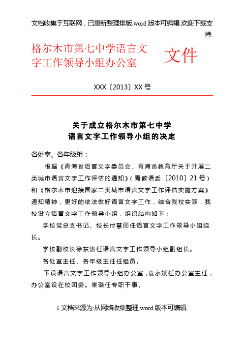 成立语言文字领导小组文件--红头文件