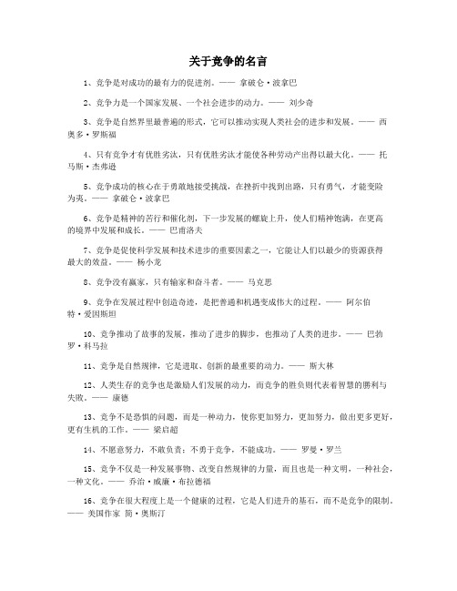 关于竞争的名言