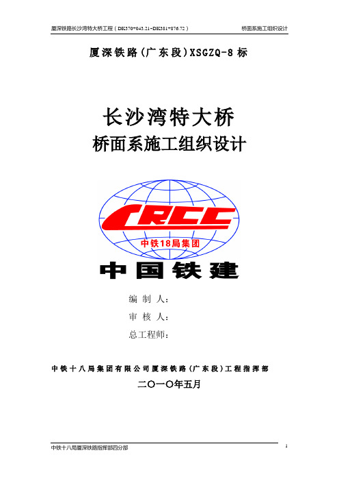 长沙湾特大桥桥面系施工组织设计