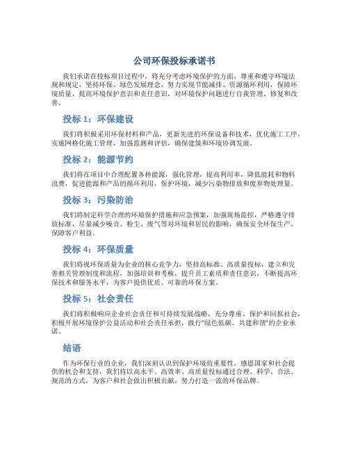 公司环保投标承诺书