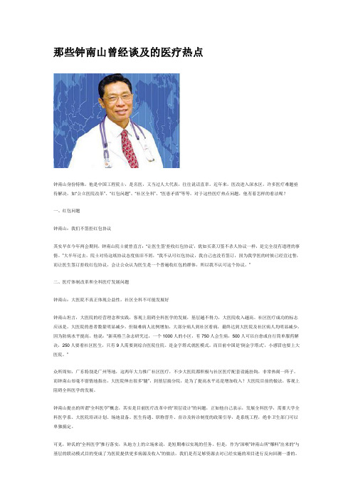 那些钟南山曾经谈及的医疗热点