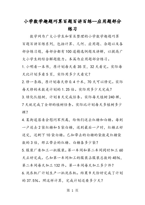 小学数学趣题巧算百题百讲百练应用题部分练习-学习文档