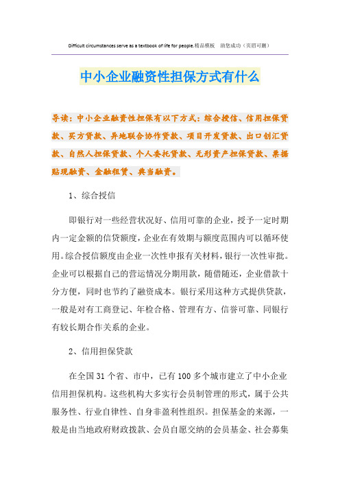 中小企业融资性担保方式有什么