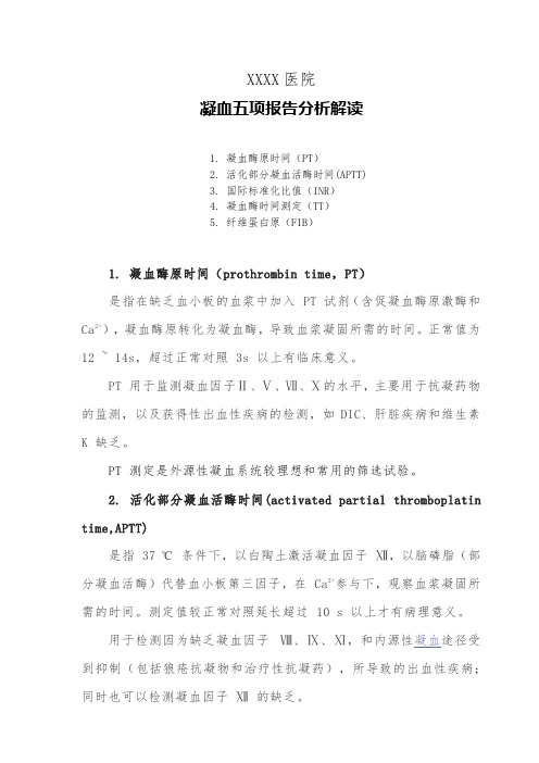 临床凝血五项报告分析解读