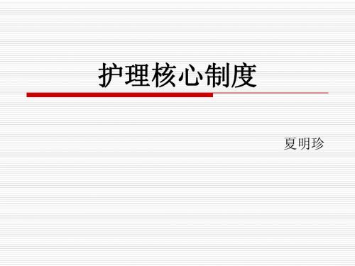 护理核心制度