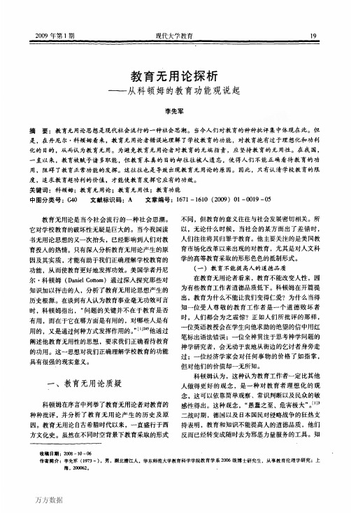 教育无用论探析——从科顿姆的教育功能观说起