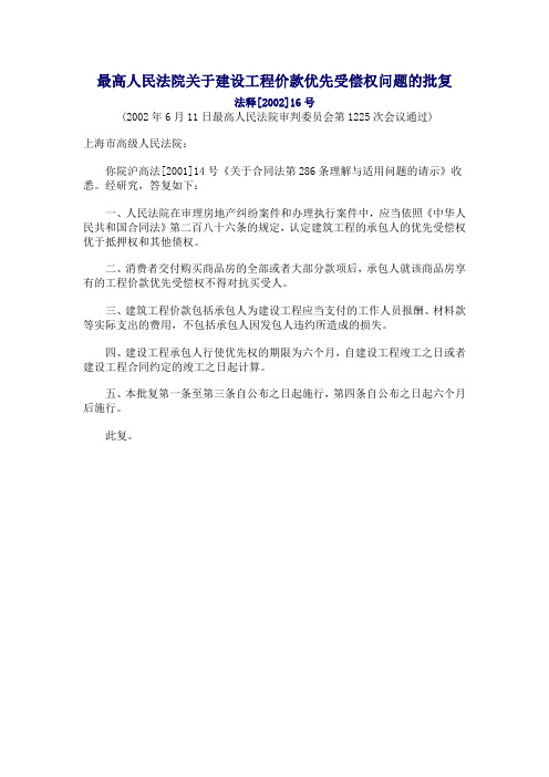 最高法关于建设工程价款优先受偿权问题的批复