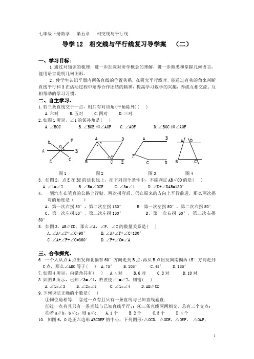初中数学7年级下册《相交线与平行线复习导学案  (二)》导学案