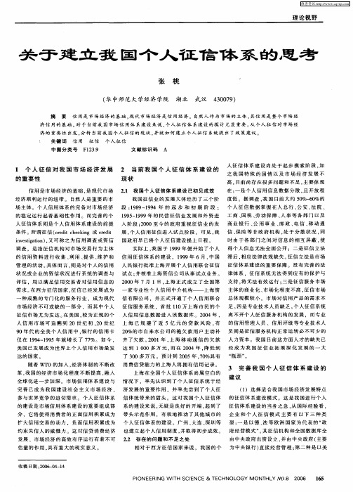 关于建立我国个人征信体系的思考
