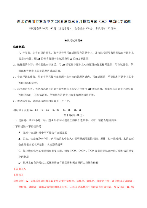 【全国百强校】湖北省襄阳市第五中学2016届高三5月模拟考试(三)理综化学试题解析(解析版)