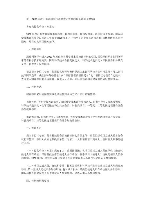 关于2020年度山东省科学技术奖初评答辩的预备通知(2020)