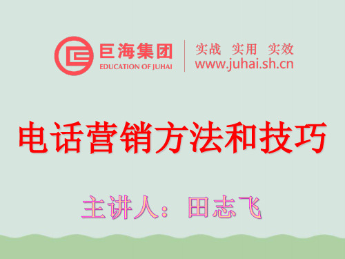 电话营销方法和技巧PPT(共31页)