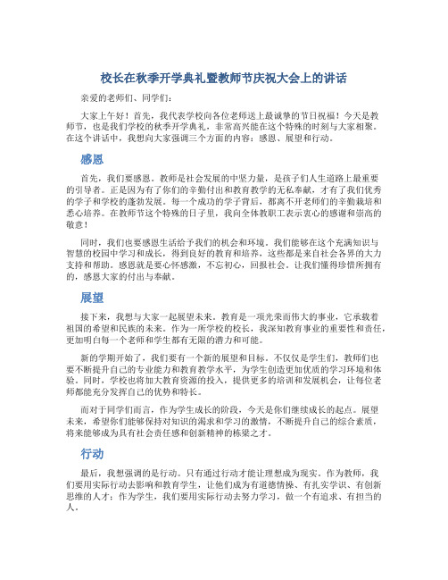 校长在秋季开学典礼暨教师节庆祝大会上的讲话 (3)