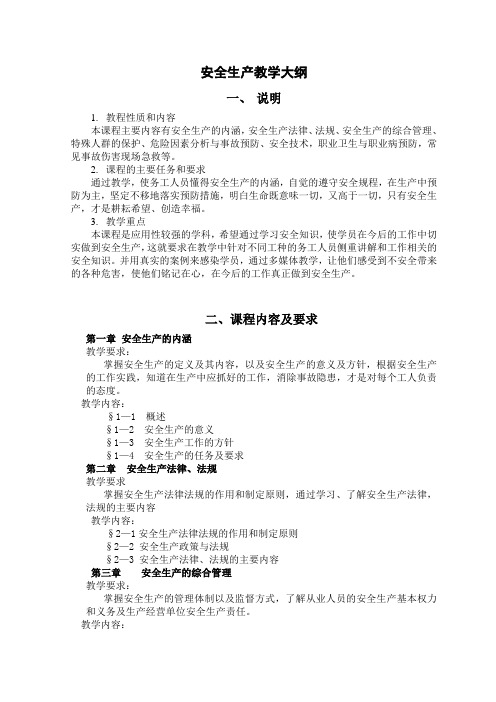安全生产教学大纲