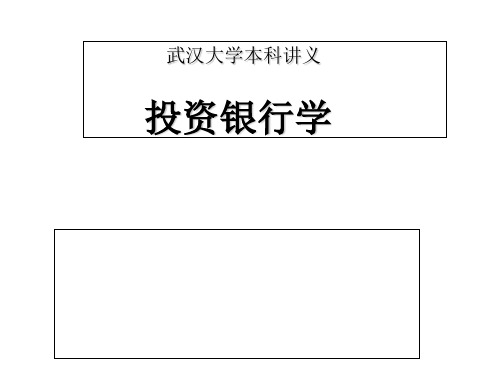 武汉大学投资银行学课件-张东祥八讲全