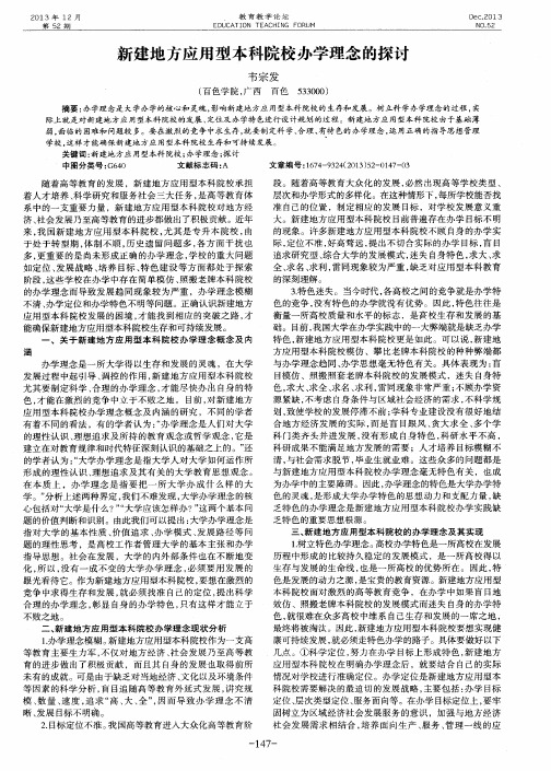 新建地方应用型本科院校办学理念的探讨