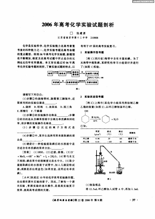 2006年高考化学实验试题剖析