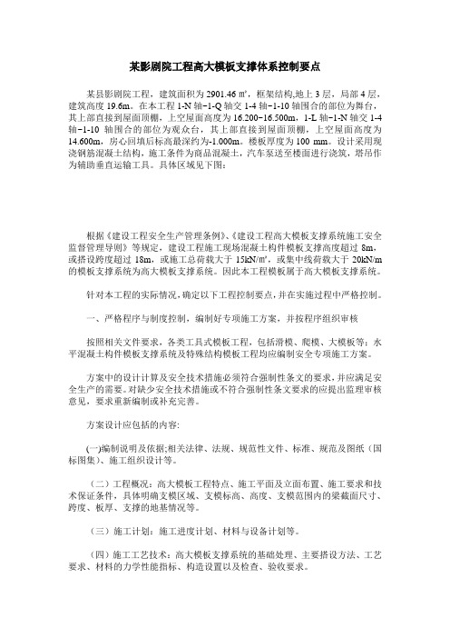 某影剧院工程高大模板支撑体系控制要点