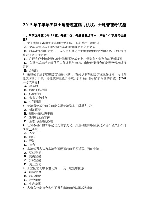 2015年下半年天津土地管理基础与法规：土地管理考试题