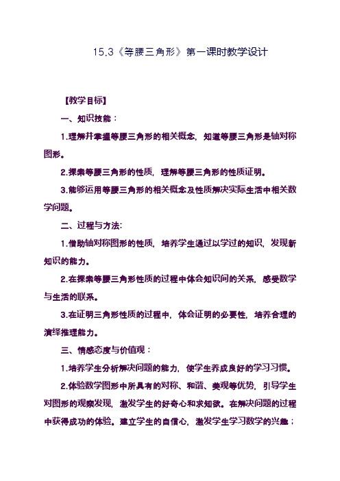 最新沪科版八年级数学上册《等腰三角形》第一课时教学设计(精品教案)