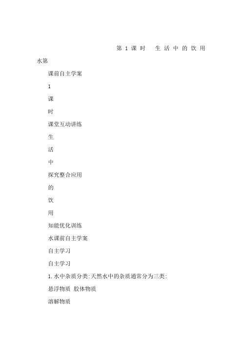 高中化学 专题一 生活中的饮用水课件 苏教版选修