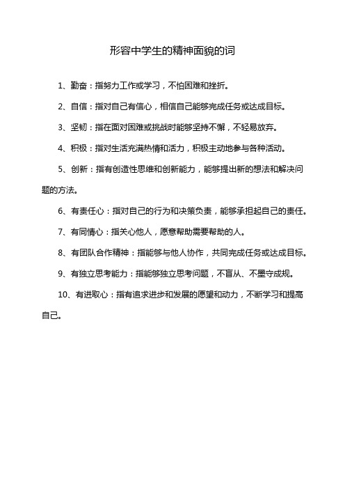 形容中学生的精神面貌的词