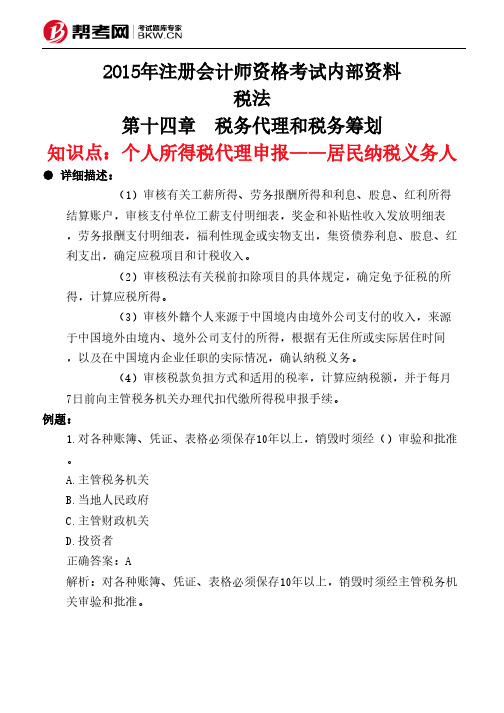 第十四章 税务代理和税务筹划-个人所得税代理申报——居民纳税义务人