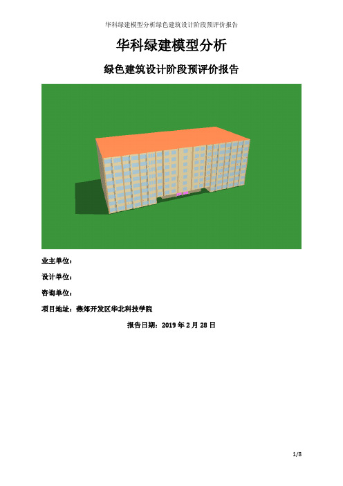 绿色建筑设计阶段预评价报告