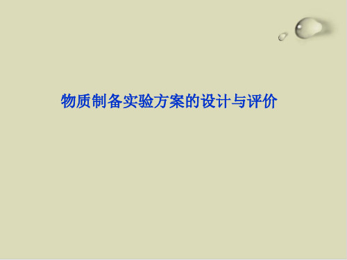 物质制备实验方案的设计与评价PPT下载