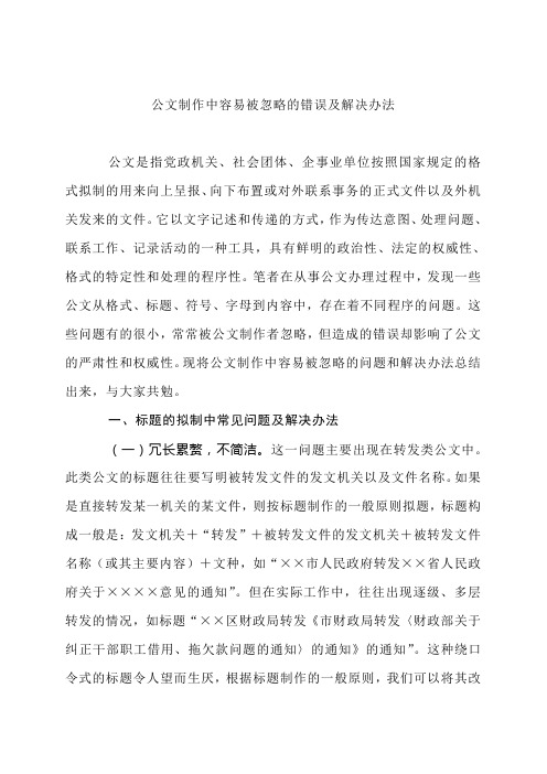 公文制作中容易被忽略的错误及解决办法