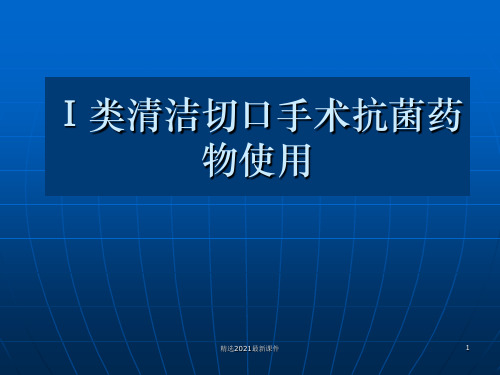 围手术期预防使用ppt精品医学课件