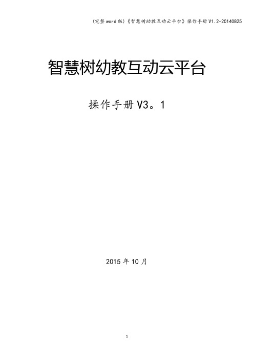 (完整word版)《智慧树幼教互动云平台》操作手册V1.2-20140825