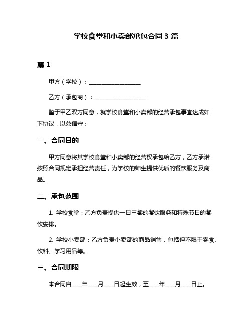 学校食堂和小卖部承包合同3篇