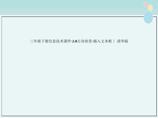 三年级下册信息技术课件-3.8古诗欣赏-插入文本框｜ 清华版