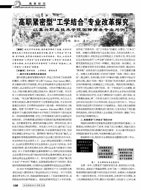高职紧密型“工学结合”专业改革探究