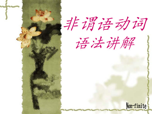 英语不定式动名词现在分词和过去分词 ppt课件