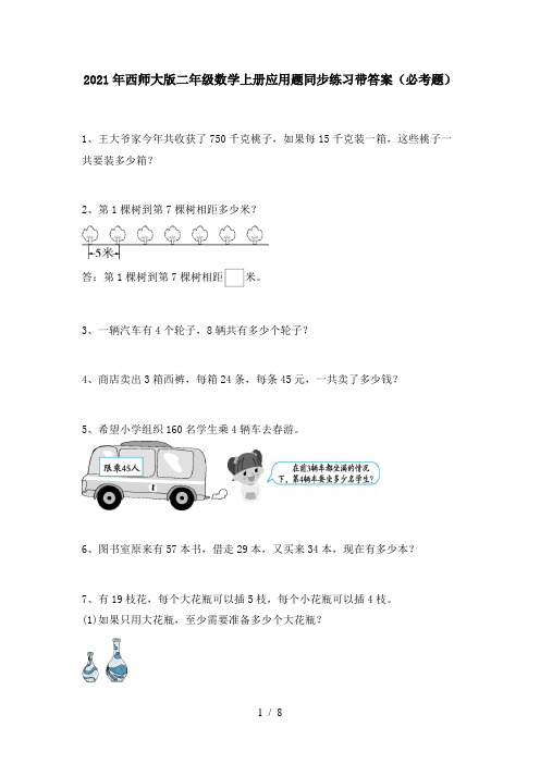 2021年西师大版二年级数学上册应用题同步练习带答案(必考题)