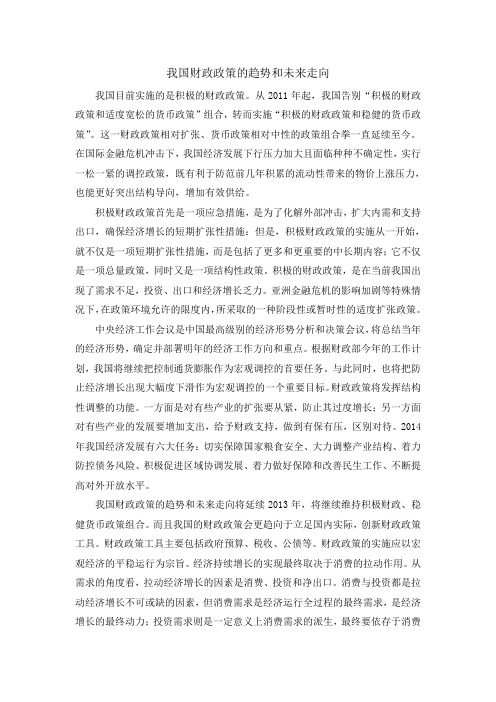 我国财政政策的趋势和未来走向