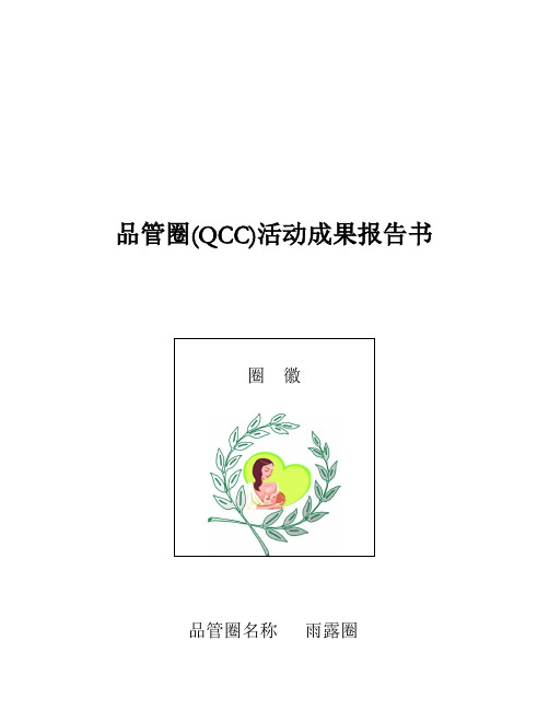 妇产科品管圈qcc活动成果报告书修改